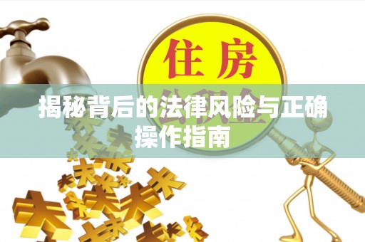 新郑揭秘背后的法律风险与正确操作指南