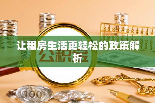 新郑让租房生活更轻松的政策解析