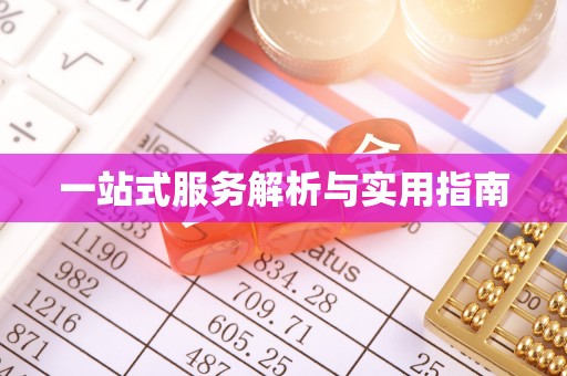 新郑一站式服务解析与实用指南