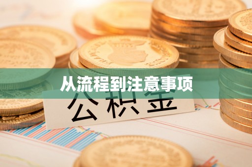 新郑从流程到注意事项