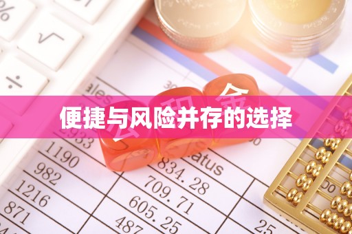 新郑便捷与风险并存的选择
