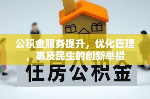 新郑公积金服务提升，优化管理，惠及民生的创新举措