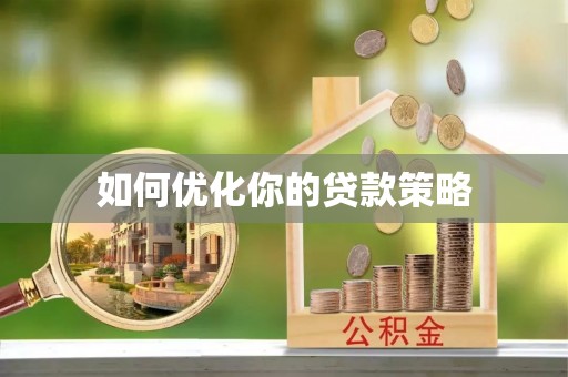 新郑如何优化你的贷款策略