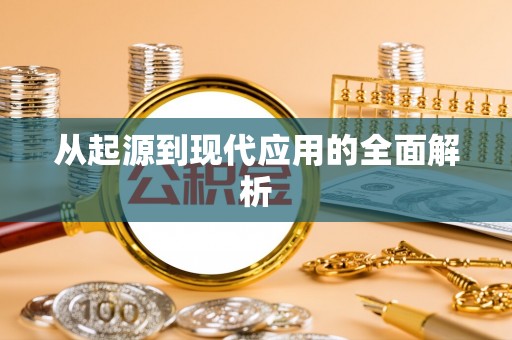 新郑从起源到现代应用的全面解析