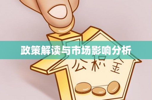 新郑政策解读与市场影响分析
