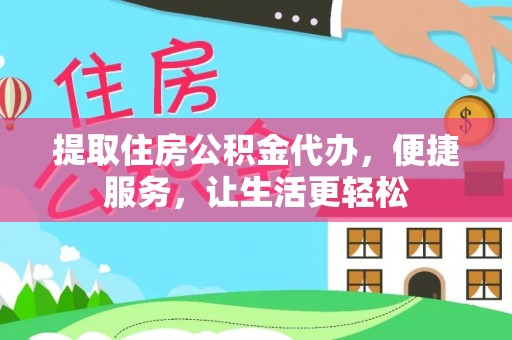 新郑提取住房公积金代办，便捷服务，让生活更轻松