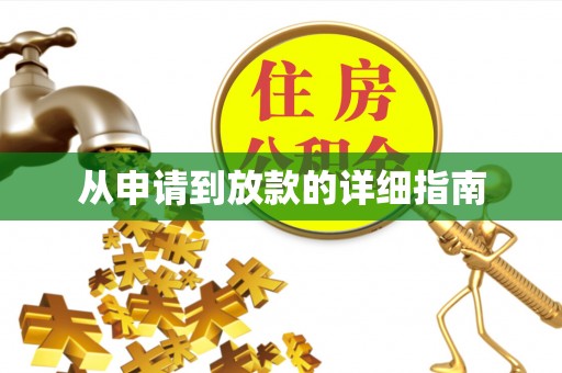 新郑从申请到放款的详细指南