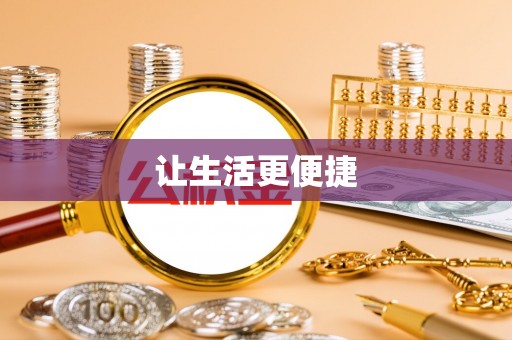 新郑让生活更便捷