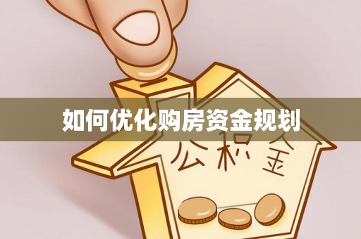 新郑如何优化购房资金规划