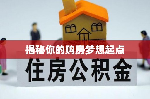 新郑揭秘你的购房梦想起点