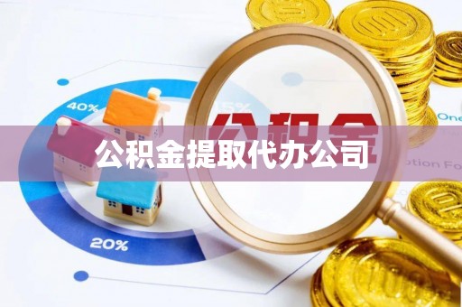 新郑公积金提取代办公司