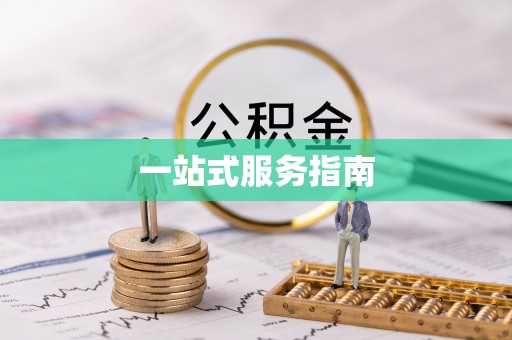 新郑一站式服务指南