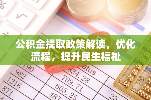 新郑公积金提取政策解读，优化流程，提升民生福祉