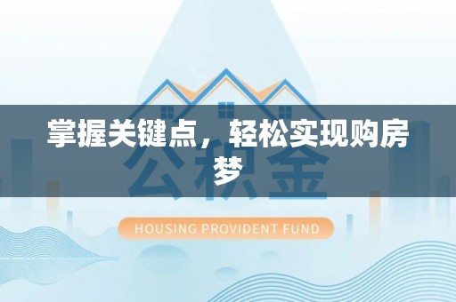 新郑掌握关键点，轻松实现购房梦