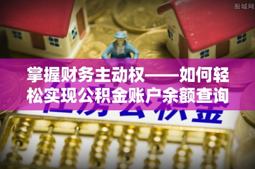 新郑掌握财务主动权——如何轻松实现公积金账户余额查询