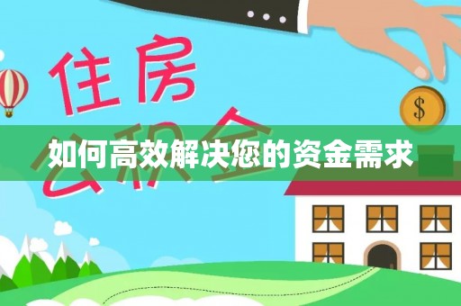 新郑如何高效解决您的资金需求