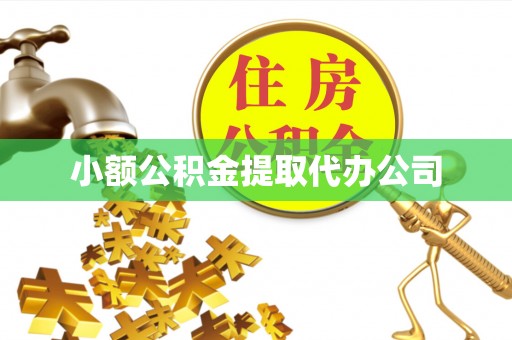 新郑小额公积金提取代办公司