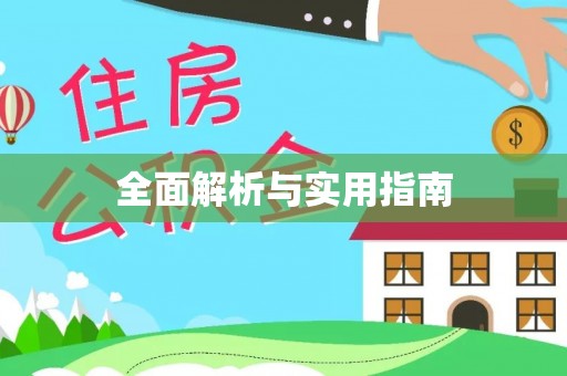 新郑全面解析与实用指南