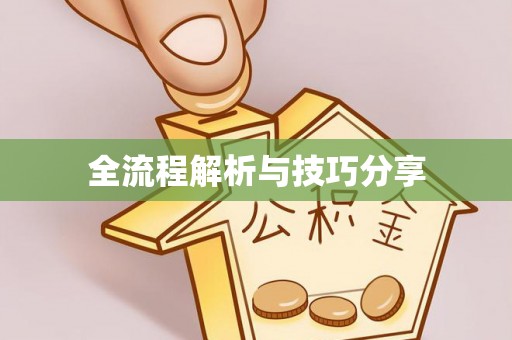 新郑全流程解析与技巧分享