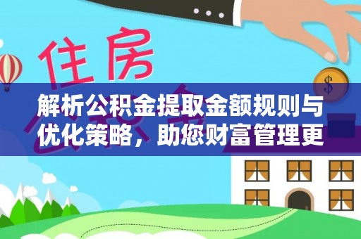 新郑解析公积金提取金额规则与优化策略，助您财富管理更高效