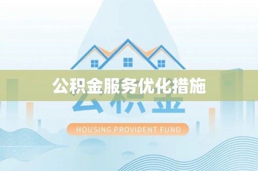 新郑公积金服务优化措施
