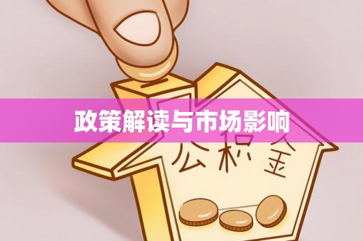 新郑政策解读与市场影响