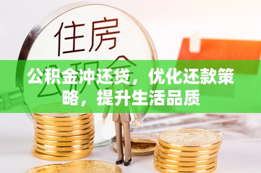 新郑公积金冲还贷，优化还款策略，提升生活品质
