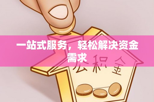 新郑一站式服务，轻松解决资金需求