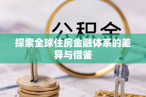 新郑探索全球住房金融体系的差异与借鉴