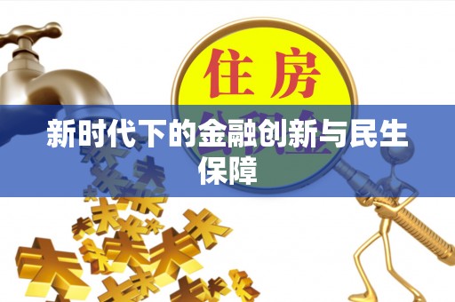 新郑新时代下的金融创新与民生保障