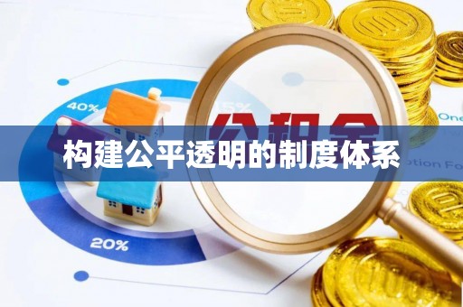 新郑构建公平透明的制度体系