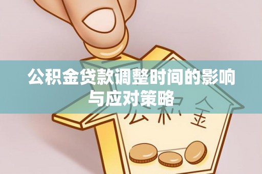 新郑公积金贷款调整时间的影响与应对策略
