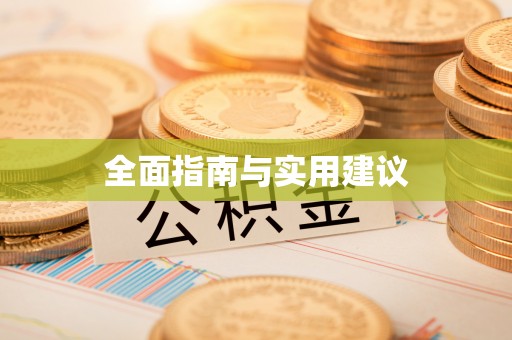 新郑全面指南与实用建议