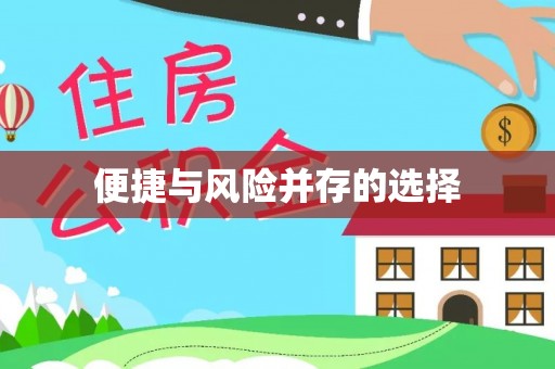 新郑便捷与风险并存的选择