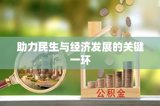 新郑助力民生与经济发展的关键一环
