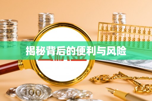 新郑揭秘背后的便利与风险