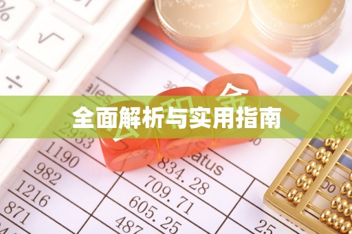 新郑全面解析与实用指南