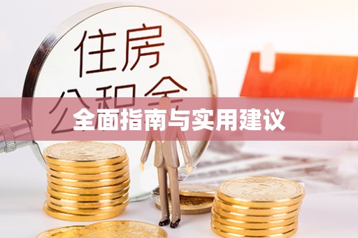 新郑全面指南与实用建议
