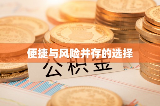 新郑便捷与风险并存的选择
