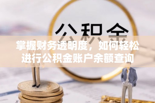 新郑掌握财务透明度，如何轻松进行公积金账户余额查询