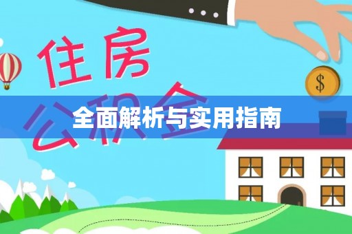 新郑全面解析与实用指南
