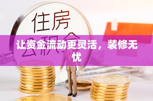 新郑让资金流动更灵活，装修无忧