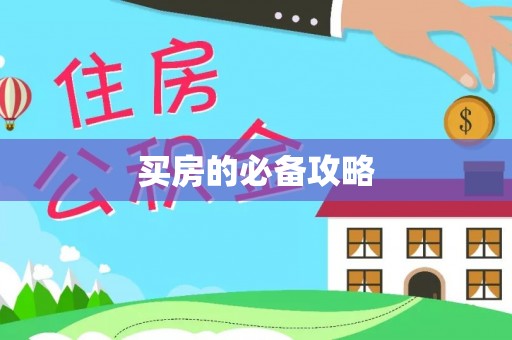 新郑买房的必备攻略
