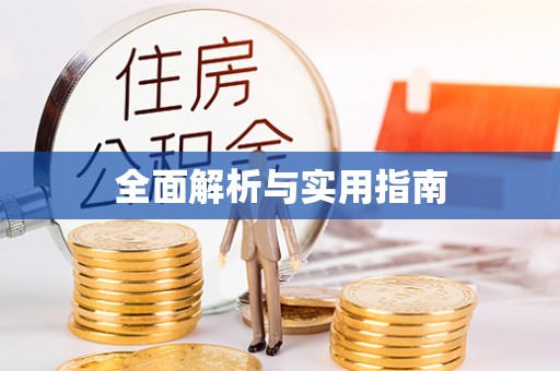 新郑全面解析与实用指南