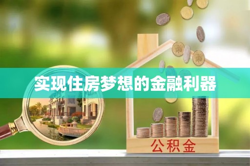 新郑实现住房梦想的金融利器