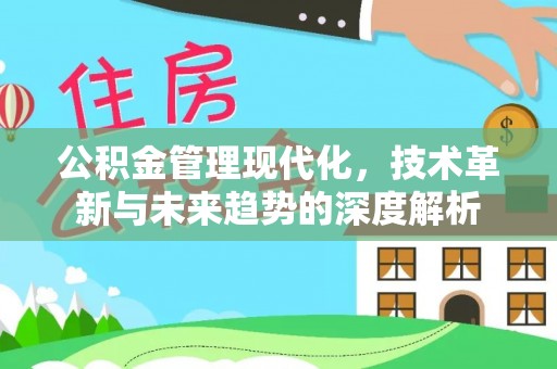 新郑公积金管理现代化，技术革新与未来趋势的深度解析