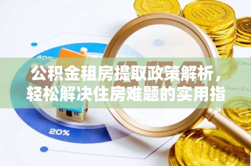 新郑公积金租房提取政策解析，轻松解决住房难题的实用指南