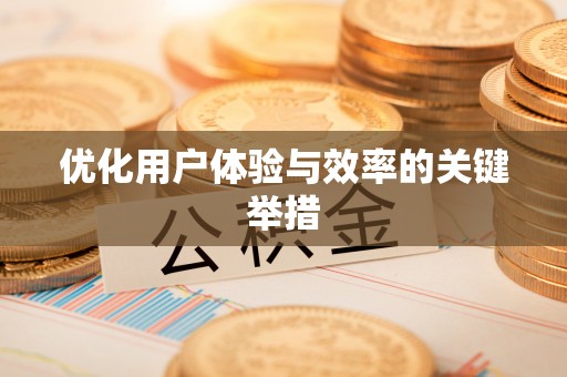 新郑优化用户体验与效率的关键举措