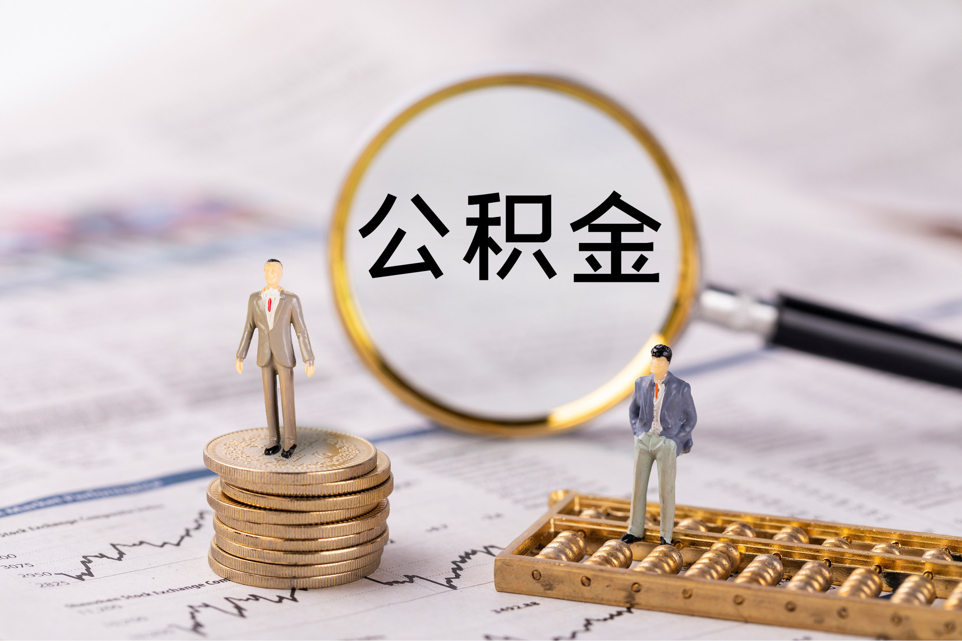 新郑公积金代办